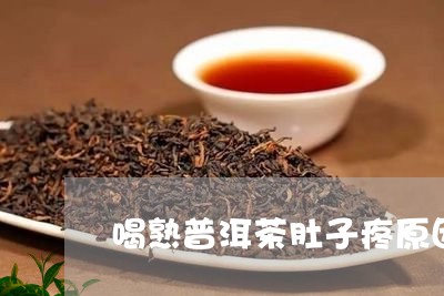 喝熟普洱茶肚子疼原因/2023061633936