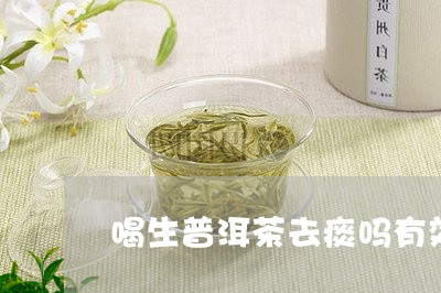 喝生普洱茶去痰吗有效果吗/2023112995838