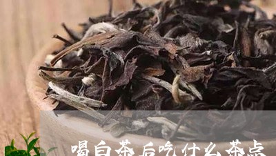 喝白茶后吃什么茶点/2023081443695