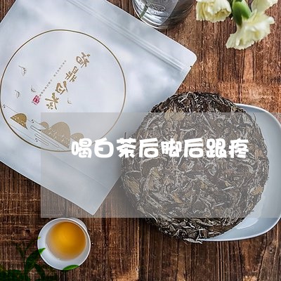 喝白茶后脚后跟疼/2023061685068