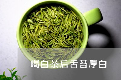 喝白茶后舌苔厚白/2023061641515