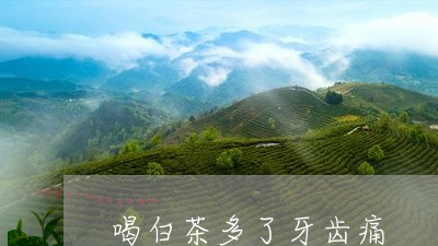 喝白茶多了牙齿痛/2023061618471