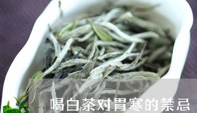 喝白茶对胃寒的禁忌/2023071671706