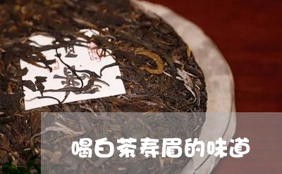 喝白茶寿眉的味道/2023090800373