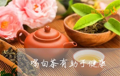 喝白茶有助于健康/2023061661595