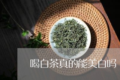 喝白茶真的能美白吗/2023062980617