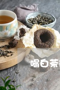 喝白茶能治好扁平疣吗/2023092860713