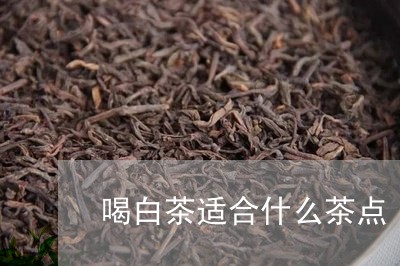 喝白茶适合什么茶点/2023121894915