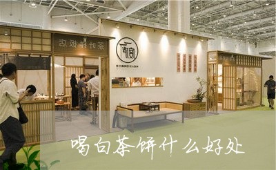 喝白茶饼什么好处/2023061783240