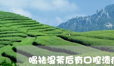 喝祛湿茶后有口腔溃疡/2023060847169