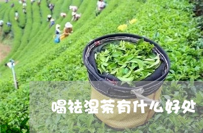 喝祛湿茶有什么好处/2023042191492