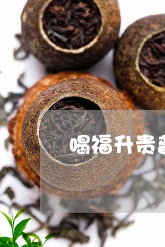 喝福升贵普洱茶好福气/2023120740703