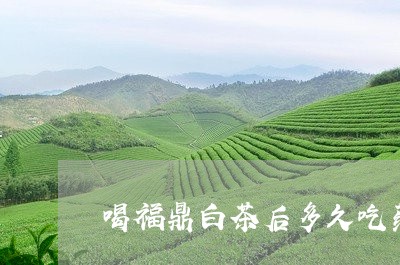 喝福鼎白茶后多久吃药/2023120873824