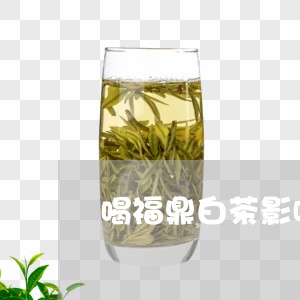 喝福鼎白茶影响吃药吗/2023120808603