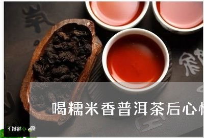 喝糯米香普洱茶后心悸/2023093048383