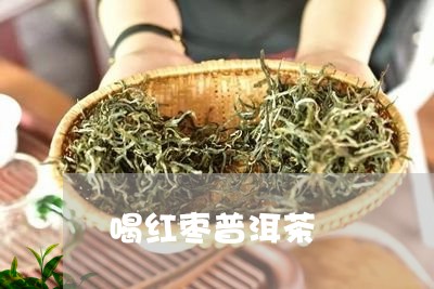 喝红枣普洱茶/2023042715798