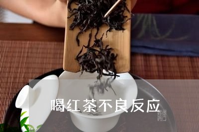 喝红茶不良反应/2023042915372