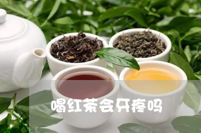 喝红茶会牙疼吗/2023042951815