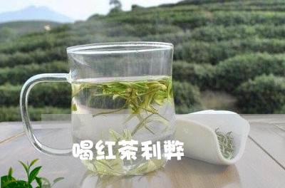 喝红茶利弊/2023090280401