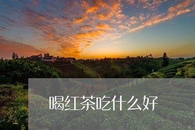 喝红茶吃什么好/2023042967874