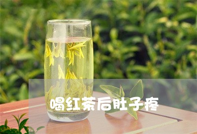 喝红茶后肚子疼/2023042944520