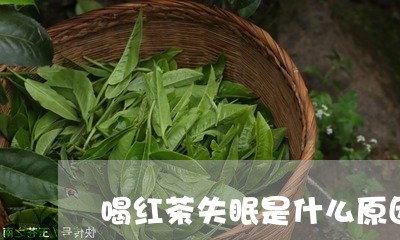 喝红茶失眠是什么原因/2023071428170