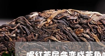 喝红茶尿会变成茶色吗/2023060899161