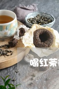 喝红茶能提高性功能吗/2023071460694