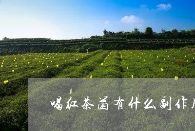 喝红茶菌有什么副作用/2023071418460