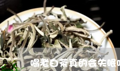 喝老白茶真的会失眠吗/2023092851692