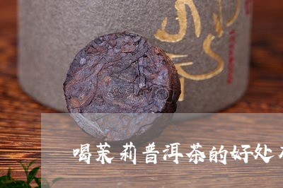 喝茉莉普洱茶的好处有哪些呢/2023082651624