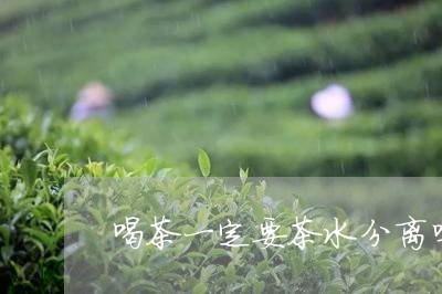 喝茶一定要茶水分离吗/2023071693048