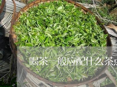 喝茶一般应配什么茶点/2023071519270