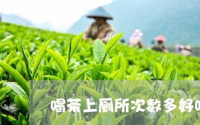 喝茶上厕所次数多好吗/2023092126482