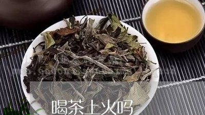 喝茶上火吗/2023090242826