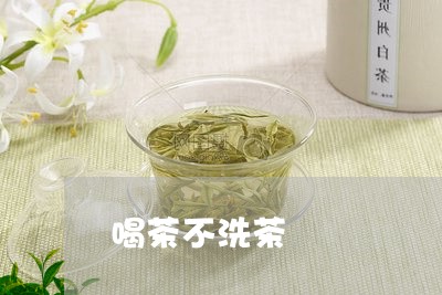 喝茶不洗茶/2023090250374