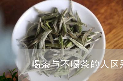 喝茶与不喝茶的人区别/2023060861626