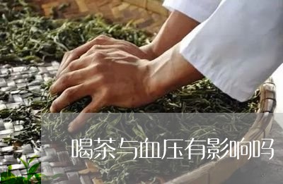 喝茶与血压有影响吗/2023042262937