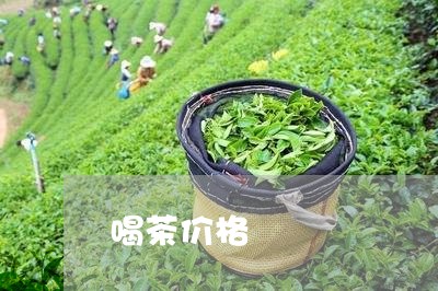 喝茶价格/2023090115940