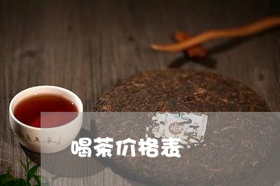 喝茶价格表/2023090272925