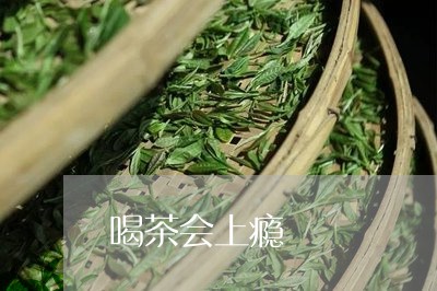 喝茶会上瘾/2023090226393