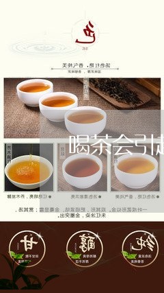 喝茶会引起食欲亢进么/2023092135949