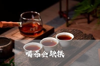 喝茶会缺铁/2023041797093