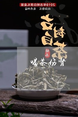 喝茶伤肾/2023121960693