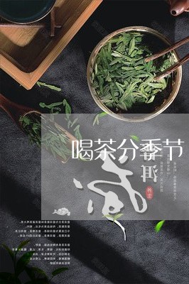 喝茶分季节/2023090257260