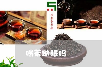 喝茶助眠吗/2023090208583