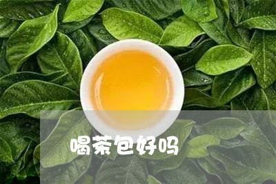 喝茶包好吗/2023090233917