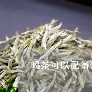 喝茶可以配备什么茶点/2023060861505