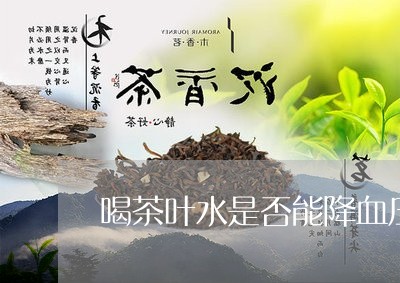 喝茶叶水是否能降血压/2023092318213