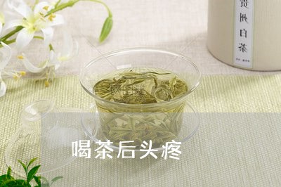 喝茶后头疼/2023041725618